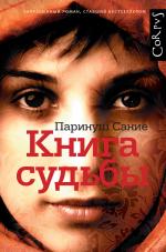 Паринуш Сание. Книга судьбы