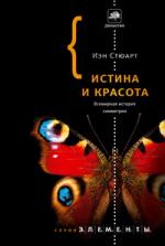 Иэн Стюарт. Истина и красота. Всемирная история симметрии