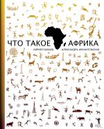 Кирилл Бабаев, Александра Архангельская. Что такое Африка