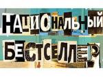 Через несколько часов станет известно имя лауреата литературной премии «Национальный бестселлер»