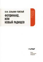 Я. М. Сенькин-Толстый. Фердинанд, или Новый Радищев