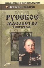 Всеволод Сахаров. Русское масонство в портретах