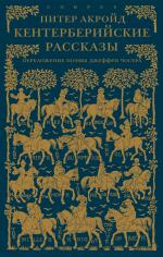 Питер Акройд. Кентерберийские рассказы