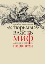 Аркадий Ипполитов. «Тюрьмы» и власть: Миф Джованни Баттиста Пиранези