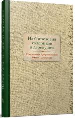 Станисловас Добровольскис и Юлюс Саснаускас. Из богословия сквериков и деревушек