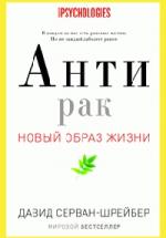 Давид Серван-Шрейбер. Антирак