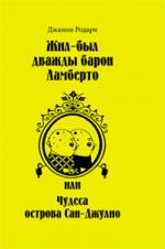 Джанни Родари. Жил-был дважды барон Ламберто, или Чудеса острова Сан-Джулио