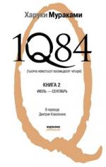 Харуки Мураками. 1Q84 (фрагмент)