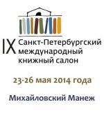 Несколько часов назад открылся IX Санкт-Петербургский международный книжный салон