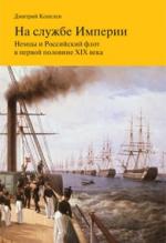 Дмитрий Копелев. На службе Империи. Немцы и Российский флот в первой половине XIX века