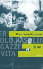 Пьер Паоло Пазолини. Шпана  (Ragazzi di vita)