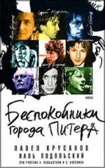 Павел Крусанов, Наль Подольский, Андрей Хлобыстин, Сергей Коровин. Беспокойники города Питера