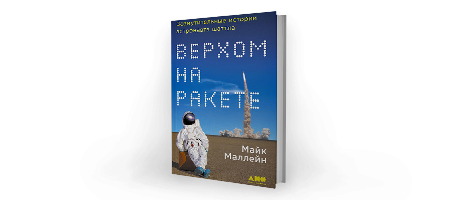 Майк Маллейн. Верхом на ракете