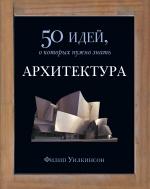 Филип Уилкинсон. Архитектура. 50 идей, о которых нужно знать