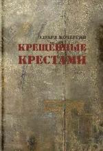 Эдуард Кочергин. Крещенные крестами (продолжение)