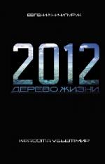 Евгений Ничипурук. 2012. Дерево жизни