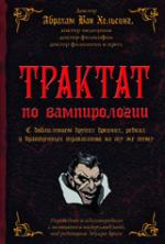 Эдуар Бразе. Трактат по вампирологии доктора Авраама Ван Хельсинга, доктора медицины, доктора философии, доктора филологии и проч.