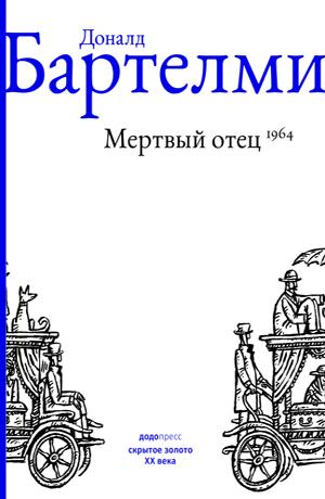 Отец умер – да здравствует отец