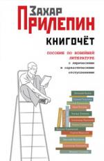 Захар Прилепин. Книгочет: Пособие по новейшей литературе, с лирическими и саркастическими отступлениями