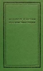 Петербург в поэзии русской эмиграции (первая и вторая волна)