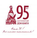 Уже завтра Дому книги исполняется 95 лет!