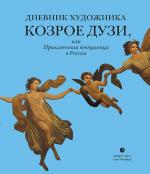 Козрое Дузи. Дневник художника Козрое Дузи, или Приключения венецианца в России