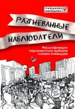 Разгневанные наблюдатели: Фальсификации парламентских выборов глазами очевидцев