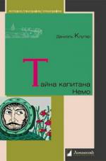 Даниэль Клугер. Тайна капитана Немо