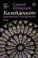 Сергей Кузнецов. Калейдоскоп: расходные материалы