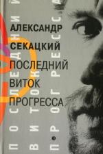 «О дивный новый мир» Александра Секацкого