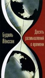 Будиль Йёнссон. Десять размышлений о времени (Ti tankar om tid)