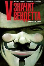 Алан Мур, Дэвид Ллойд. V — значит вендетта (“V for Vendetta”)