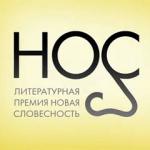 Объявлен лауреат премии «НОС»