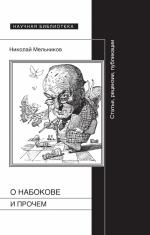 Николай Мельников. О Набокове и прочем