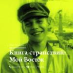 Илья Лагутенко. Книга странствий. Мой Восток