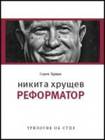 Сергей Хрущев. Никита Хрущев: Реформатор