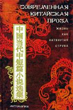 Современная китайская проза. Жизнь как натянутая струна