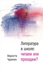 Мариэтта Чудакова. Литература в школе: читаем или проходим?