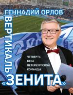 Геннадий Орлов. Вертикаль «Зенита»: Четверть века петербургской команды