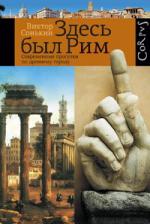 Виктор Сонькин. Здесь был Рим. Современные прогулки по древнему городу