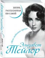 Элизабет Тейлор. Жизнь, рассказанная ею самой