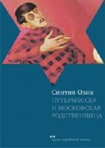 Синтия Озик. Путермессер и московская родственница