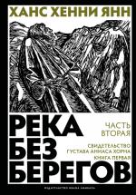 Ханс Хенни Янн. Река без берегов. Часть вторая: Свидетельство Густава Аниаса Хорна