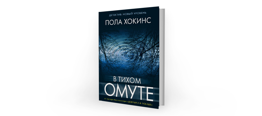 Пола Хокинс. В тихом омуте