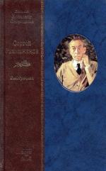 Людмила Ковалёва-Огороднова. Сергей Рахманинов. Биография