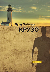 Лутц Зайлер. Крузо