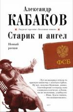 Александр Кабаков. Старик и ангел