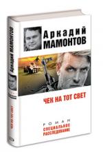 Аркадий Мамонтов: «Наркотики – легкие деньги, особенно для людей, имеющих власть»