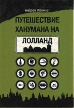 Андрей Иванов. Путешествие Ханумана на Лолланд