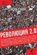 Ваэль Гоним. Революция 2.0